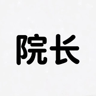 院長