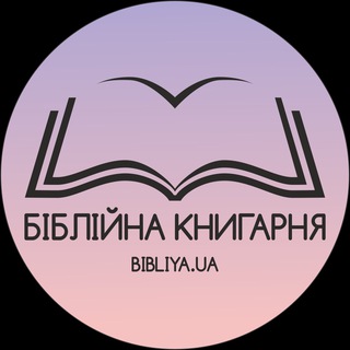 Біблійна книгарня 🇺🇦