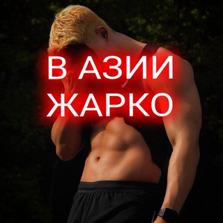 Для связи с админами @yesasiatop_news