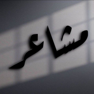 مشاعر شوك 🍂