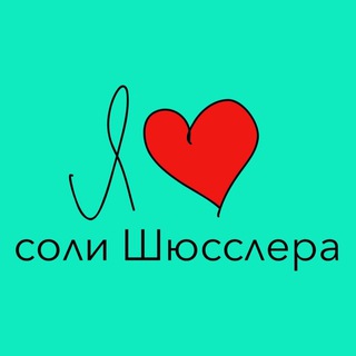 Соли Шюсслера