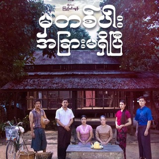 မှတစ်ပါးအခြားမရှိပြီ -ဇာတ်လမ်းတွဲ စဆုံး (TV Series)🎥