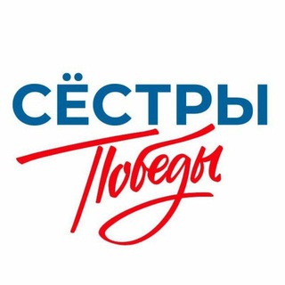 Сестра Победы
