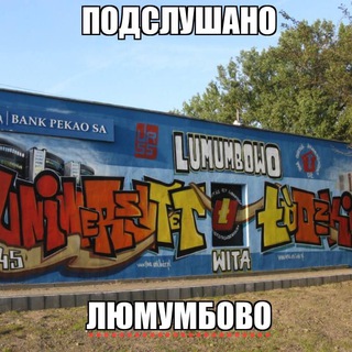 Ищу тебя Люмумбы
