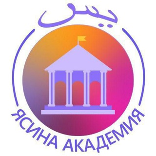 ЯСИНА АКАДЕМИЯ ДИН ИЛИМ БОРБОРУ