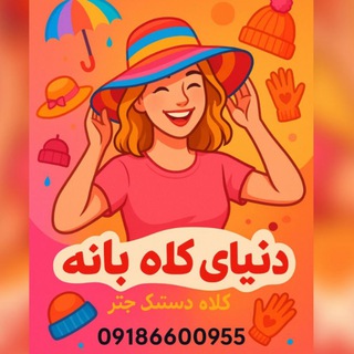 دنیای کلاه بانه(کریمی)