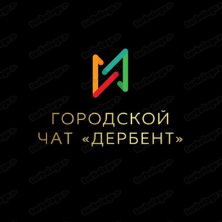 Городской чат «Дербент»