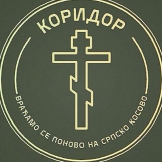 КОРИДОР ✞︎