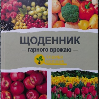 Щоденник гарного врожаю