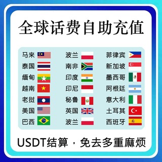 话费充值（全球可充）👍👍👍