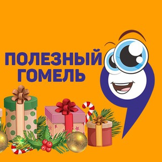 Полезный Гомель бот