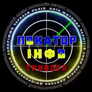 ЛОКАТОР ІНФО | ТРИВОГА