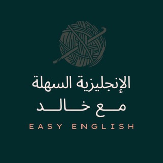 قروب التحدث - الإنجليزية السهلة مع خالد
