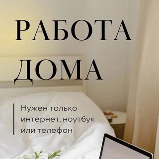 Работа дома || FREELANCE