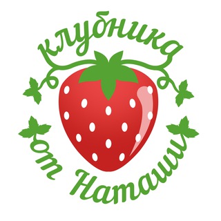 Клубника от Наташи