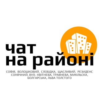 ЧАТ|На районі (Софія, Резиденс, Щасливий, Волошковий, Сонячний та інші)