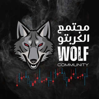 مجتمع الكربتو | Wolf community