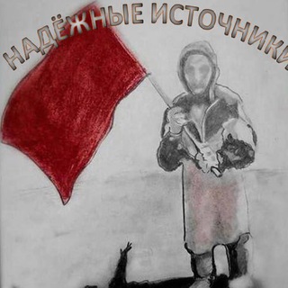 Ненадежные Источники