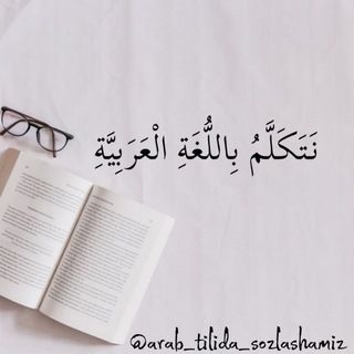 ✨Arab tilida gaplashamiz✨