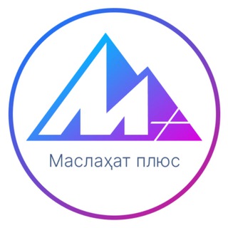 Маслаҳат ПЛЮС (Бухгалтерия-солиқ савол-жавоблар)