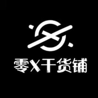 零❌干货铺(非AMA时段禁言群)