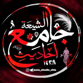 جامِعُ اَحادیثِ الشّیعَة
