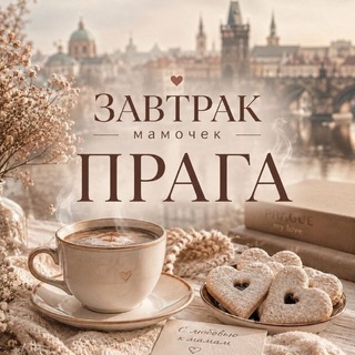 Завтрак Мамочек Прага