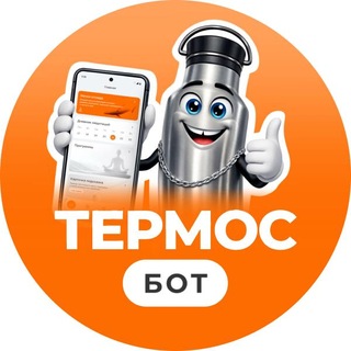 Термос-бот — помощник Феда 🖤
