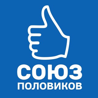 СОЮЗ ПОЛОВИКОВ