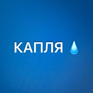 Капля | СММ Биржа