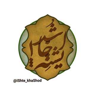 ایشته خا شد❗