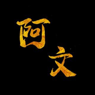 AG代理招商-阿文