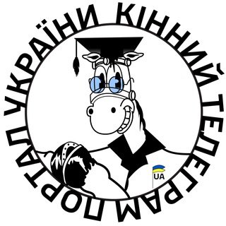 Кінний телеграм-портал України