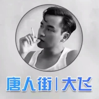 唐人街大飞