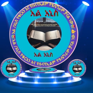 አል አኒስ ቁርአንና ሱና አካዳሚ