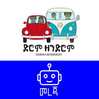 Derom Zenderom info - ድሮም ዘንድሮም መረጃ