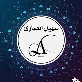 سهیل انصاری | خدمات مجازی |