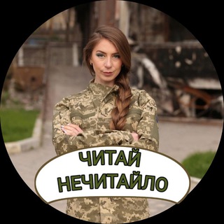 Читай Нечитайло
