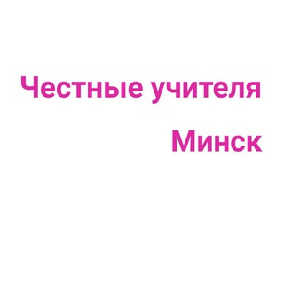 Честные учителя Минска и Минской области