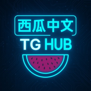 西瓜中文TG导航