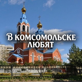 в комсомольске любят