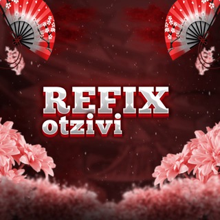 РЕФИКС | ОТЗЫВЫ