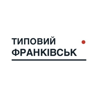 Типовий Франківськ