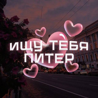 Предложка ищу тебя спб