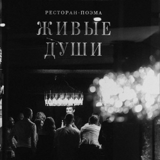 Виртуальный менеджер ресторана-поэмы "Живые Души"