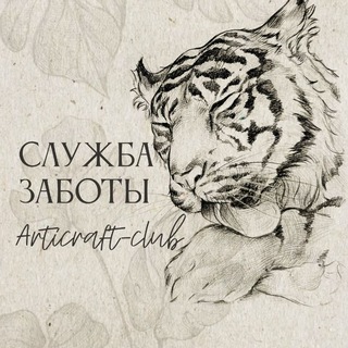 Articraft-club Служба заботы Артикрафт