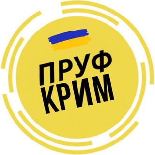 ПРУФ | КРИМ 🇺🇦 КРЫМ