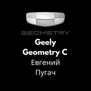 Geely Geometry C на Русском - Евгений Пугач