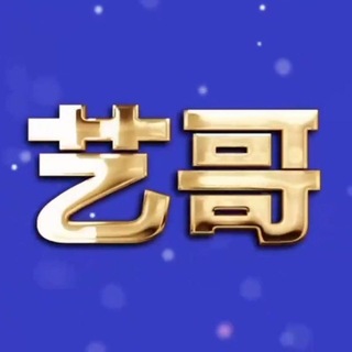 【艺哥】𝐓𝐆号铺 🛒