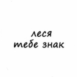 Леся тебе знак